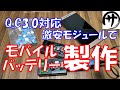 【1個300円Q.C3.0対応】超簡単DIY第２弾！激安で18650モバイルバッテリーを作る方法をご紹介！リチウムイオン電池有効活用