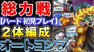 【ドラクエタクト】初見プレイで楽しむ‼総力戦ハドラー『ハード』5戦☆2体編成フルオートミッションコンプ☆ダイの大冒険コラボ〔DQTACT・タクト〕