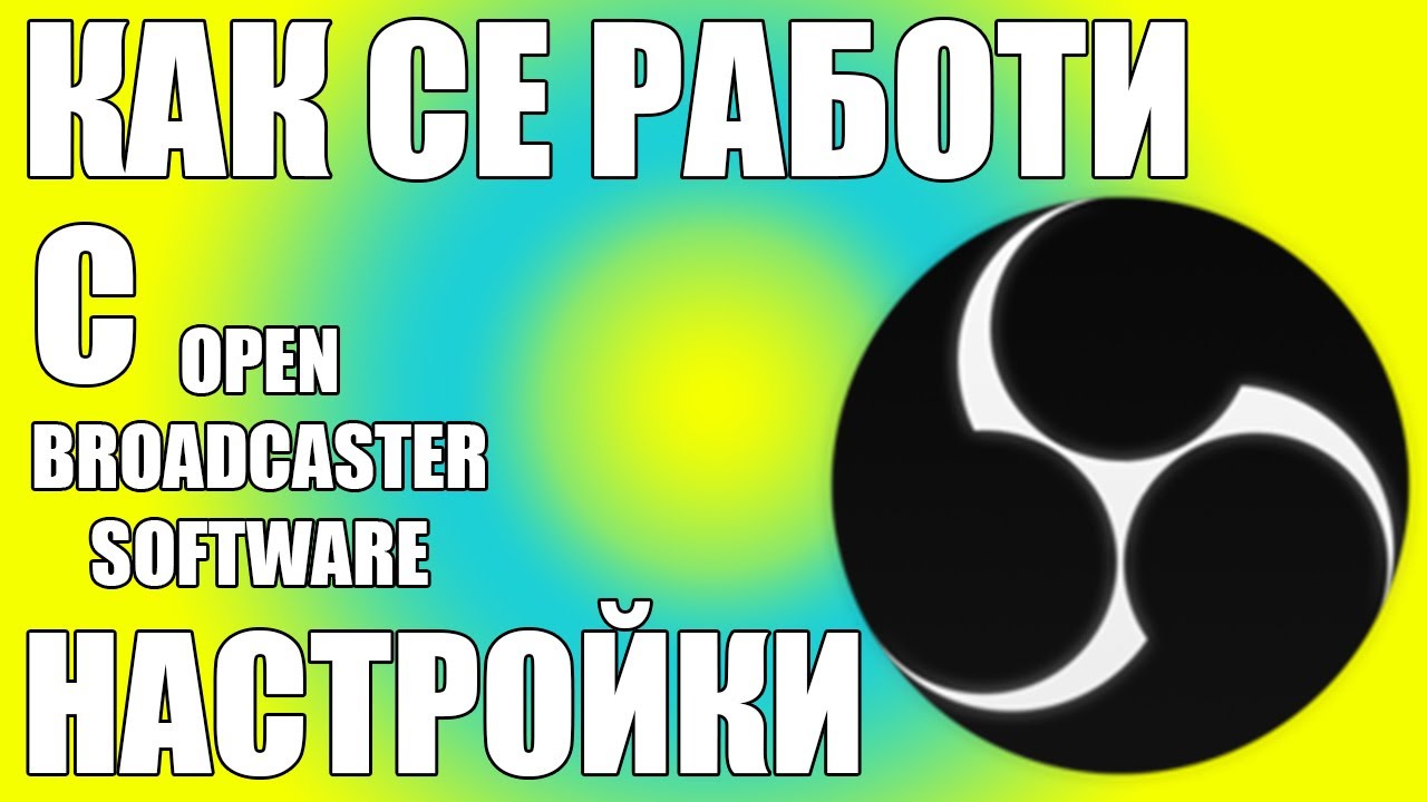 Как да записваме клипове със OBS - YouTube