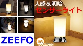 洋間に合うスタイリッシュなセンサーライト！ZEEFO  人感＆明暗センサーライト レビュー