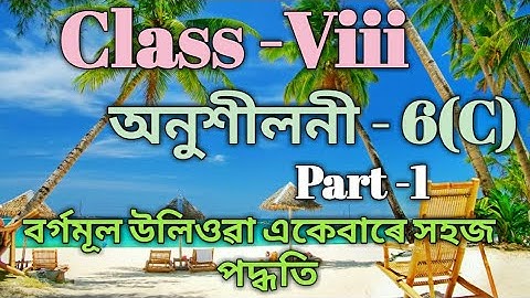 Class 8 Maths Ex-6(C) Part-1 Solution in Assamese/Sankardev Sishu Niketan /Babu
