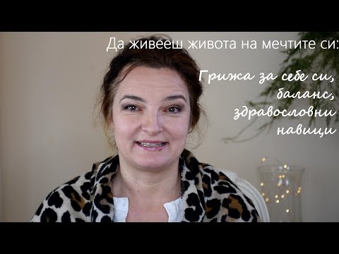 Видео: Да живееш за себе си