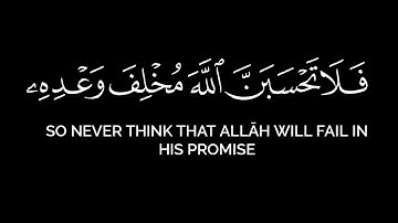 فلا تحسبن الله مخلف وعده رسله عبدالرحمن كامل قرآن سورة إبراهيم #القرآن_الكريم #اكسبلور #قرآن