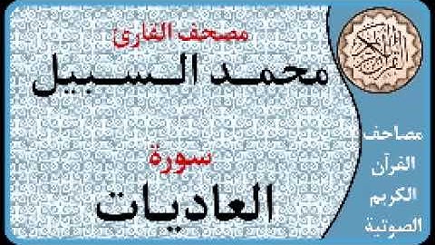 100 سورة العاديات ا بصوت القارئ محمد السبيل