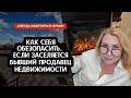 Аренда квартиры в Крыму | Как себя обезопасить, если заселяется бывший продавец недвижимости