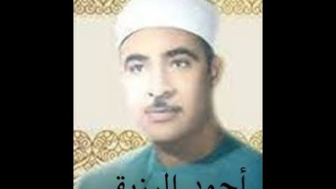الشيخ أحمد الرزيقي رحمه الله - سورة المائدة 1 - 7 / تلاوة مجودة .