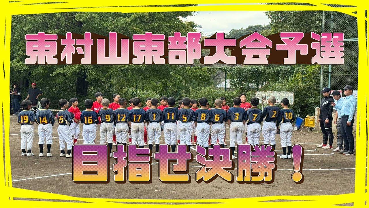 東村山東部大会予選決勝❗️