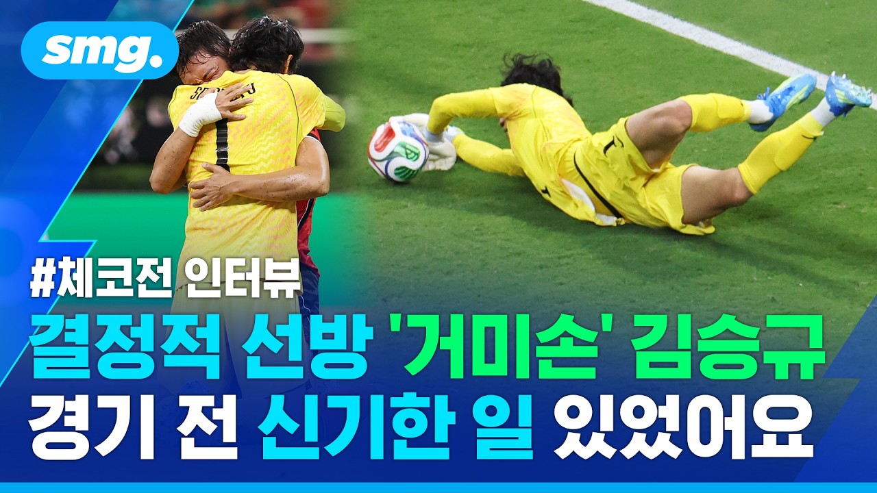 "경기 전 신기한 일이.." 역전승 지킨 '거미손' 김승규, 체코전 직후 인터뷰 / 스포츠머그