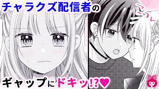 【恋愛漫画】ギャップに思わずドキッ？…♡/// チャラ男は嫌いなはずなのに…!?『推しぴ症候群』 2月号最新話【アニメ・少女マンガ動画】｜りぼんチャンネル