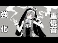 神っぽいな 【重低音強化】