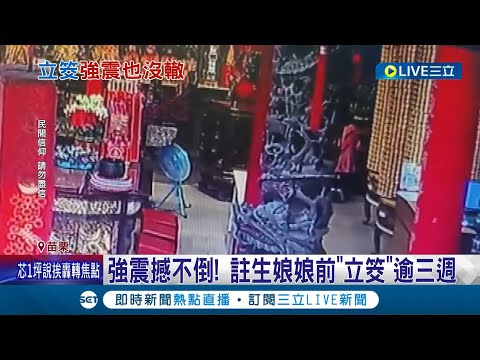 大小地震都震不倒！婦向註生娘娘求健康 擲出"立筊"歷經強震和餘震逾三週 堪稱廟裡最久的紀錄│記者 蔡文淵 林佩萱 林韋志│【LIVE大現場】20240427│三立新聞台