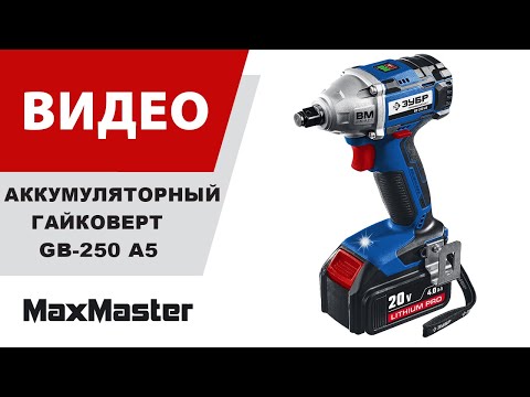Гайковерт аккумуляторный ударный "BRUSHLESS" ЗУБР GB-250 A5 Гайковерт аккумуляторный ударный "BRUSHLESS" ЗУБР GB-250 A5