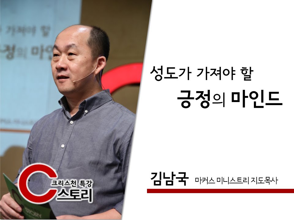 김남국(마커스) 특강 '성도가 가져야 할 긍정의 마인드'｜C스토리