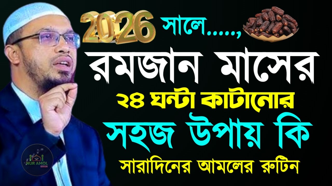 ✔🔴রোজা রেখে সারাদিন কাটানোর রুটিন, যেভাবে আমল করবেন, Shaikh Ahmadullah Ramadan Lecture, 27 Feb 2026