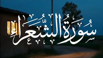 26- سورة الشعراء | القارئ احمد النفيس❤ |