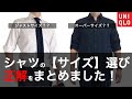 【上級者は知ってる】サイズ選びの＜正解＞！シャツのサイズ違いによる見え方まとめました！【メンズファッション】