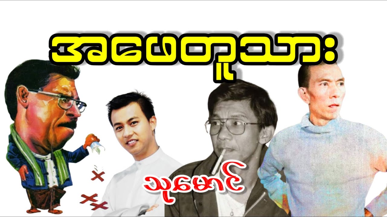 အဖေတူသား _ သုမောင် (a than sar oak)