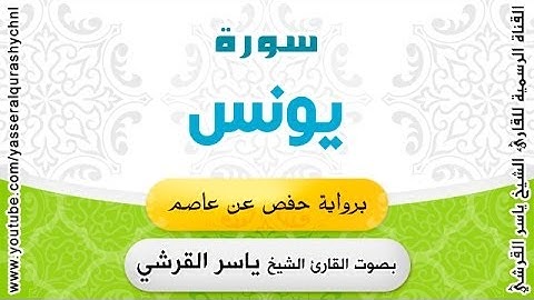 سورة يونس برواية حفص عن عاصم - بصوت القارئ الشيخ -  ياسر القرشي