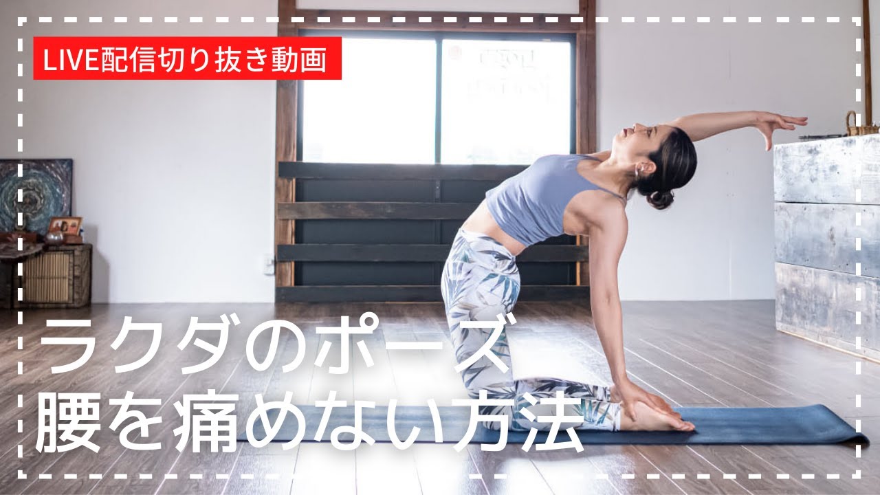 自己流で行うと腰を痛める可能性も！苦手な方の多い「ラクダのポーズ」を安全に行うためのポイントを解説！