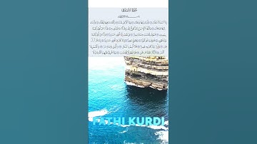 سورة الانشقاق‎ بصوت فتحي الكردى Surah Al-Inshiqaq