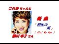 瀬川 瑛子さんの新曲「相生の雨( Aioi No Ame )(一部歌詞付)」&#39;18/10/24発売新曲報道ニュースです。