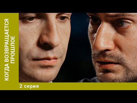 Когда возвращается прошлое. 2 Серия. Мелодрама. Лучшие Сериалы