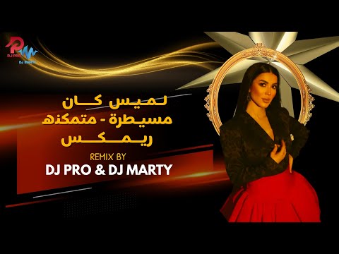 DJ Marty ريمكس لميس كان مسيطرة متمكنه دي جي مارتي 