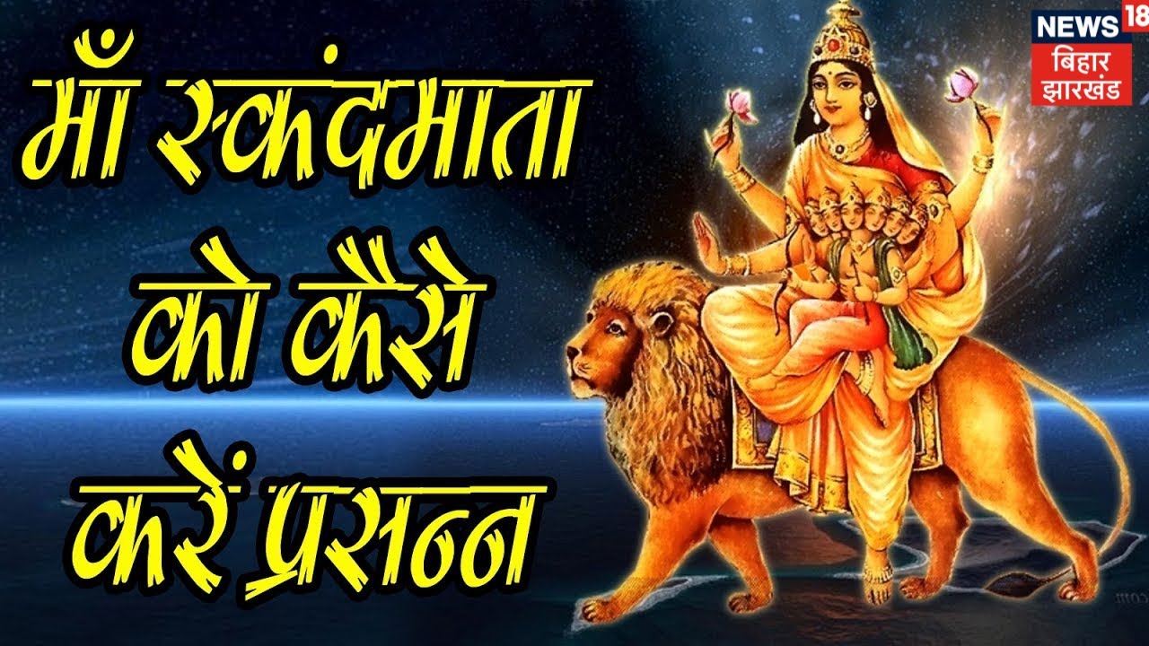 Shardiya Navratra : नवरात्र के पांचवें दिन Maa ...