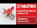 Водопроводная арматура - вебинар 08.05.2019