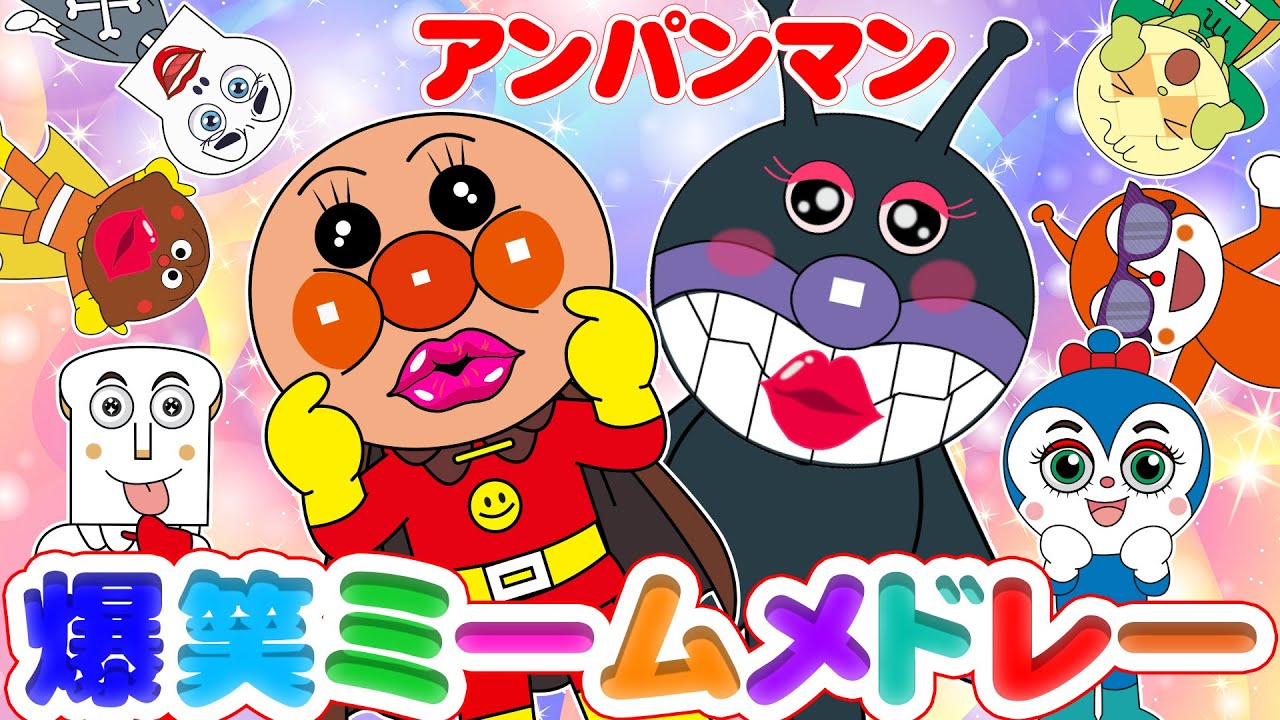 【アンパンマン爆笑ミームメドレー】クラフトして全てのアンパンマンを集めてみた🤣かわいい表情・変顔いっぱいで大笑い！【童謡・キッズソング】