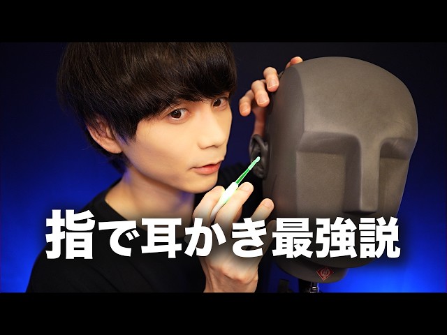 ゾワゾワする指の耳かきASMR🗿👆👂🔄【KU100】