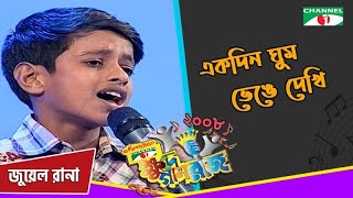 Ek Din Ghoom Bhenge Dekhi | Jewel Rana | Khude Gaanraj 2008 | Bangla Song | Channel i TV