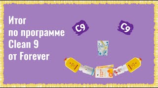 Итог по детокс программе Clean 9 от Forever Living Products