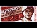Введение и Perestroika