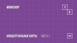 Составляем концептуальные карты. Часть 1.YakTak