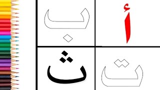 كتابة الحروف العربية | رسم حروف عربية حرف الألف | الباء | حرف التاء | الثاء | Writing Arabic letters screenshot 3