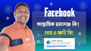 Facebook সাপ্তাহিক চ্যালেঞ্জ কি!লাভ ও ক্ষতি || Facebook weekly challenge complete
