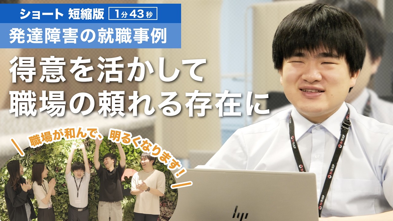 【ショート版】強みを仕事に！パソコンスキルを活かして事務職で活躍する就職事例 ー 発達障害×障害者雇用企業（プレミアグループ株式会社様）ー