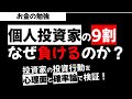 個人投資家の9割はなぜ失敗するのか?失敗の理由を心理面と確率論で検証!お金の勉強 草食系投資家Lok
