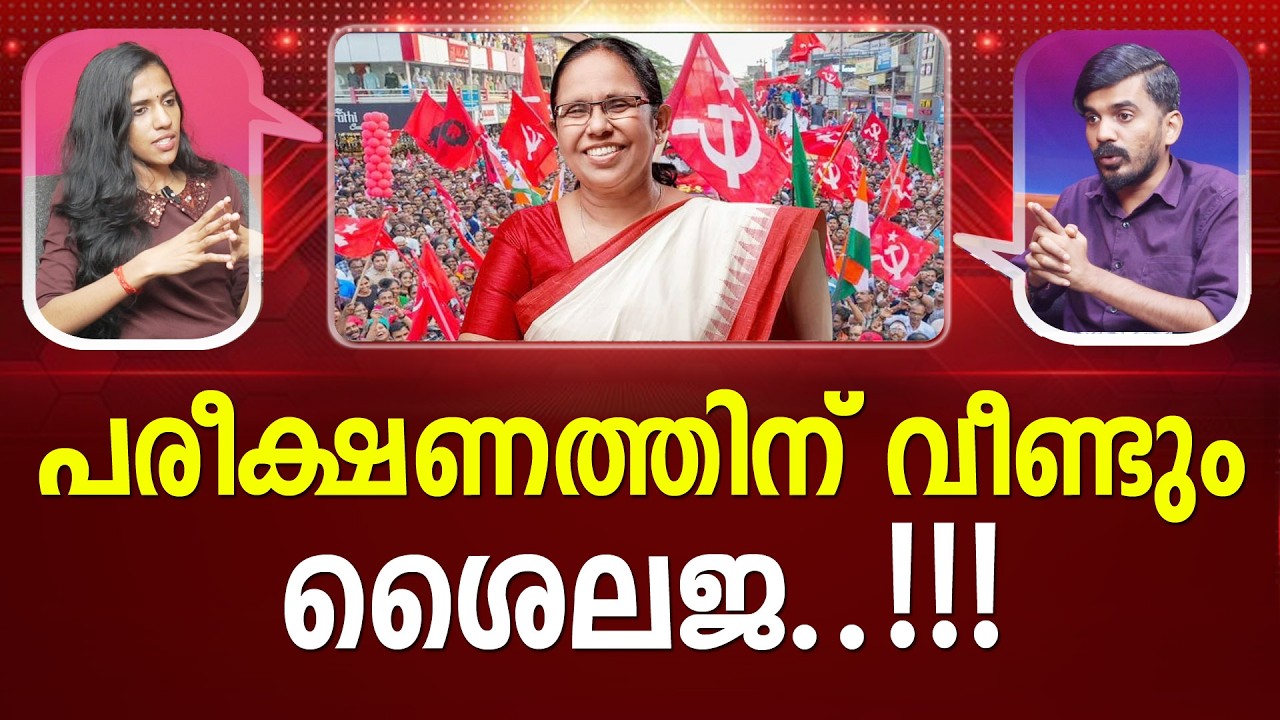 ശൈലജയെ ബലിയാട്  ആക്കുന്നു? വടകര വിധി ആവർത്തിക്കുമോ? | K K Shailaja | CPM | Election I PATHRAM ONLINE