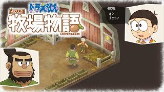 #34 ドラえもんのび太の牧場物語～動物はタネで増やせる。 【Doraemon Story of Seasons 】