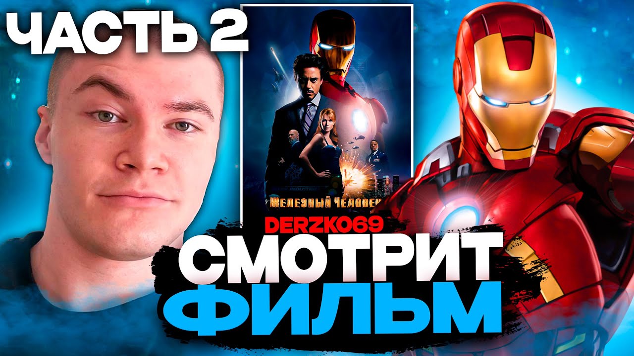 ДЕРЗКО СМОТРИТ ФИЛЬМ ЖЕЛЕЗНЫЙ ЧЕЛОВЕК 🤖🔥 | ЧАСТЬ 2 ⚙️🕶️