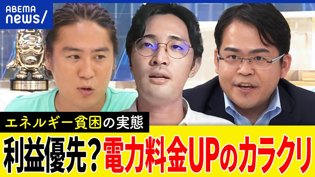 【エネルギー貧困】電力会社は儲けちゃダメ？半官半民の弊害？電気やガスが止まる家庭も？質問状を出した学生と考える｜アベプラ