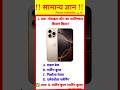 मोबाइल फोन का आविष्कार किसने किया? | Mobile GK Question | Viral GK Quiz #samanyagyan #trending #feed
