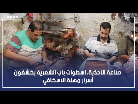 صناعة الأحذية اسطوات باب الشعرية يكشفون أسرار مهنة الاسكافي