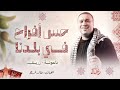 حس أفراح في بلدنا دلعونة و زريف خالد فرج 