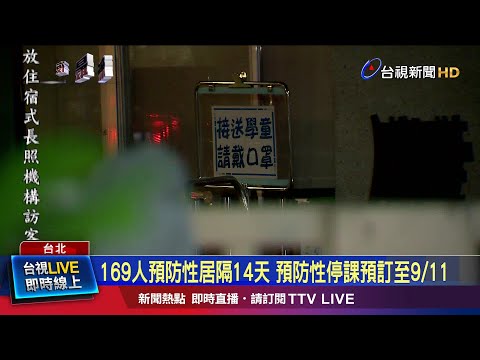 169人預防性居隔14天 預防性停課預訂至9/11