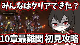 10章最難関 初見攻略 limbus company リンバスカンパニー