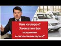 Кушербаевни монополиячиларга кучи етадими?