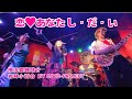 岩井小百合 / 恋&hearts;️あなた し・だ・い /by OJYO-PROJECT